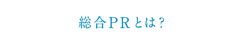 株式会社総合PR