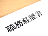 職務経歴書