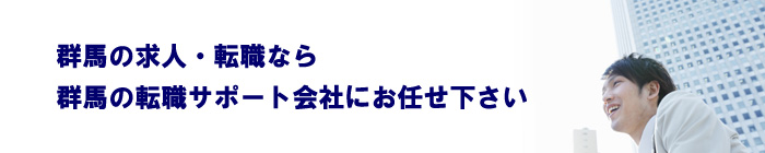 群馬の求人・転職なら