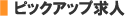 �s�b�N�A�b�v���l