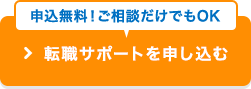 無料転職サポート申込