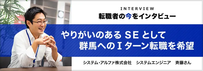 転職者の今をインタビュー_斉藤さん