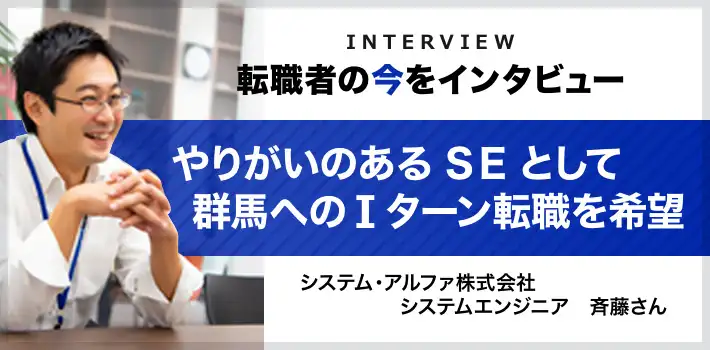 転職者の今をインタビュー_斉藤さん