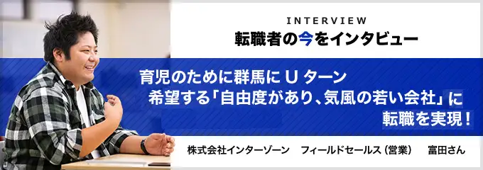 転職者の今をインタビュー_富田さん