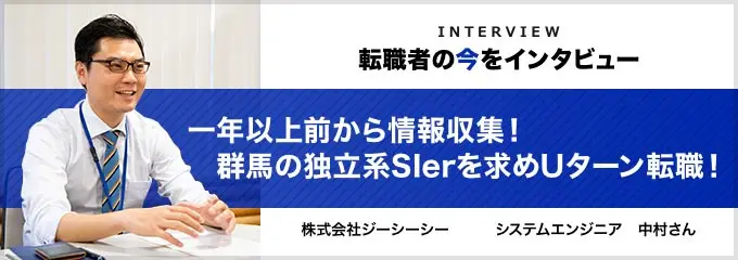 転職者の今をインタビュー_中村さん