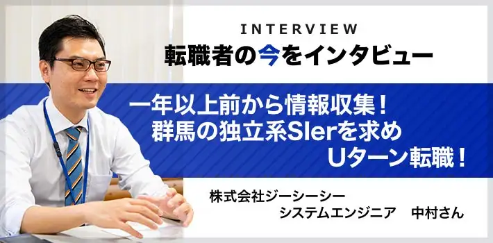 転職者の今をインタビュー_中村さん