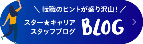 群馬県専門の転職エージェントのブログ