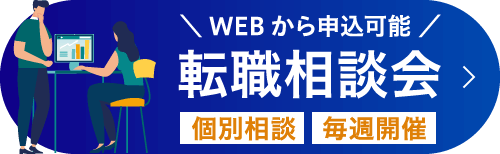 転職相談会