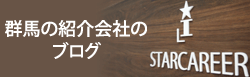 群馬の紹介会社のブログ