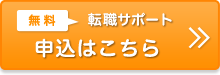 無料転職サポート申込