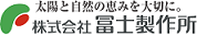 株式会社冨士製作所