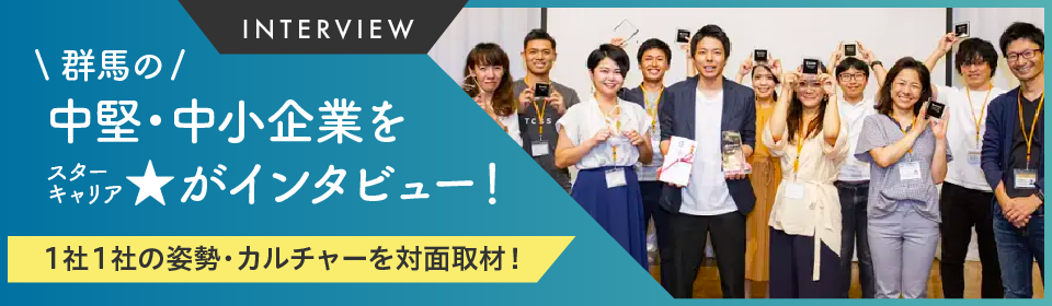 群馬の中堅・中小企業をスターキャリアがインタビュー！