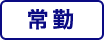 常勤