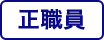正職員