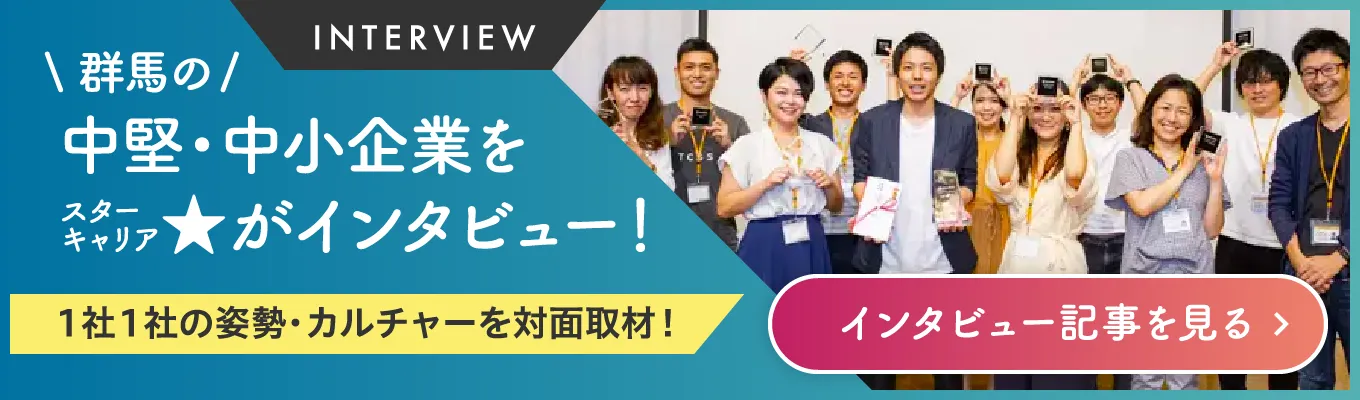 群馬の中堅・中小企業をスターキャリアがインタビュー