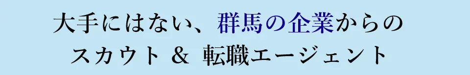 大手にはない、群馬の企業からのスカウト＆転職エージェント