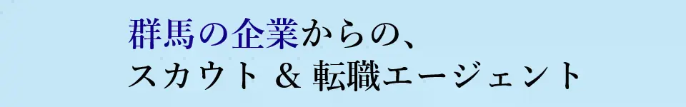 群馬の企業からのスカウト＆転職エージェント