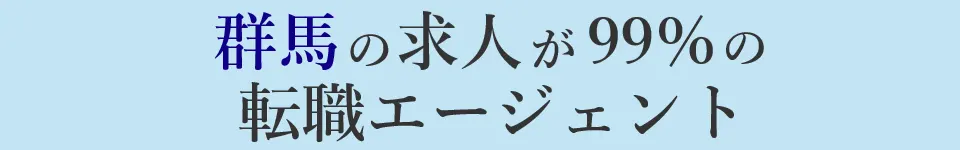 群馬の求人が99％の転職エージェント