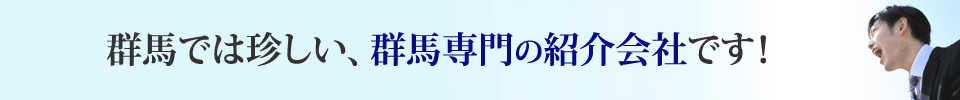 群馬専門の紹介会社画像