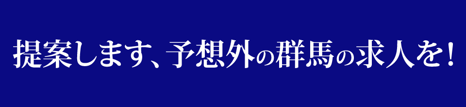 提案します、予想外の群馬の求人を！