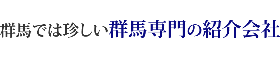 群馬専門の紹介会社