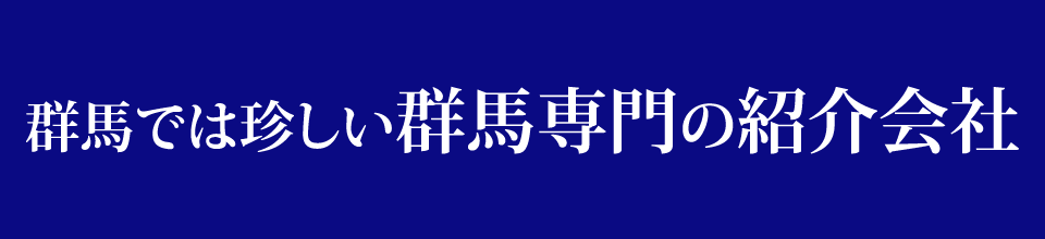 群馬では珍しい群馬専門の紹介会社