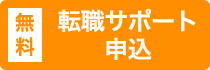 無料転職サポート申込