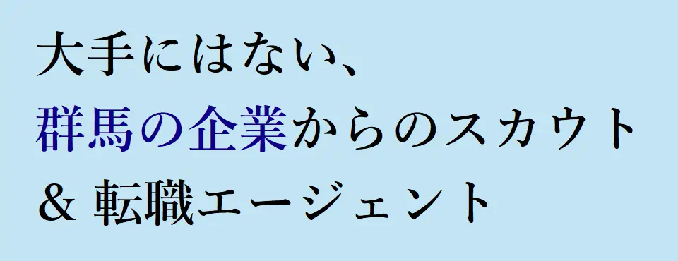 大手にはない、群馬の企業からのスカウト＆転職エージェント
