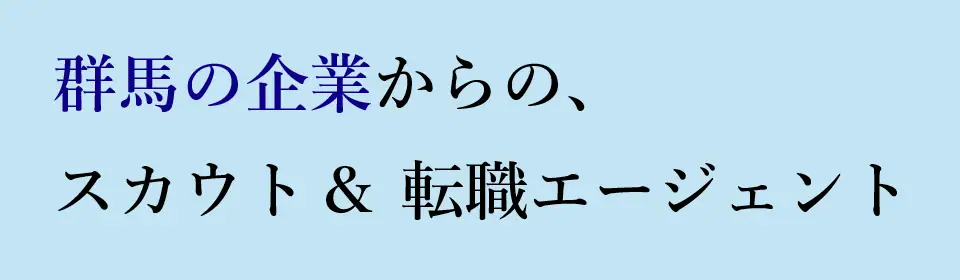 群馬の企業からのスカウト＆転職エージェント