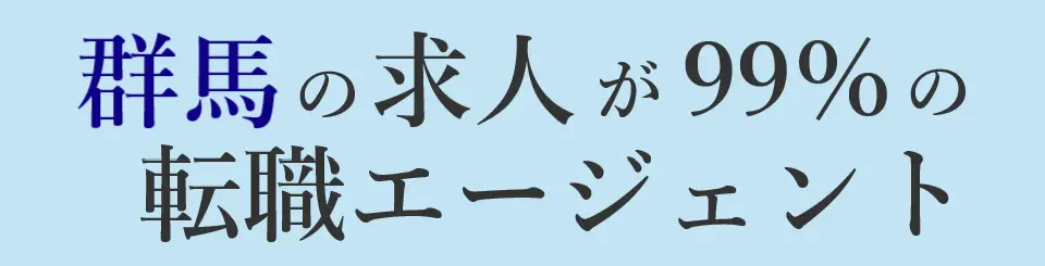 群馬の求人が99％の転職エージェント