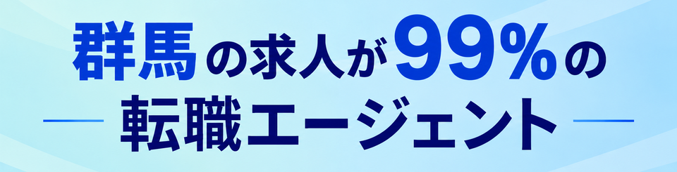 群馬の求人が99%の転職エージェント