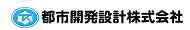 都市開発設計株式会社