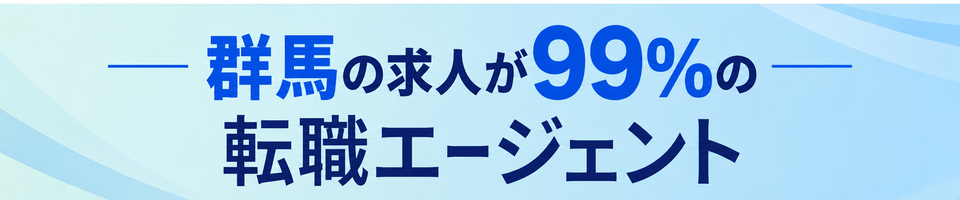 群馬の求人が99％の転職エージェント